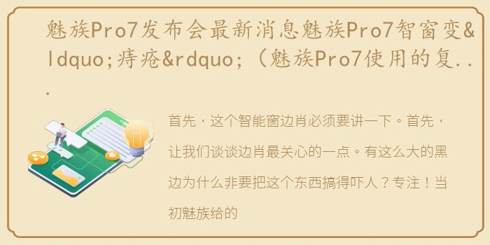 魅族Pro7发布会最新消息魅族Pro7智窗变“痔疮”（魅族Pro7使用的复古金属拉丝工艺你可还喜欢）