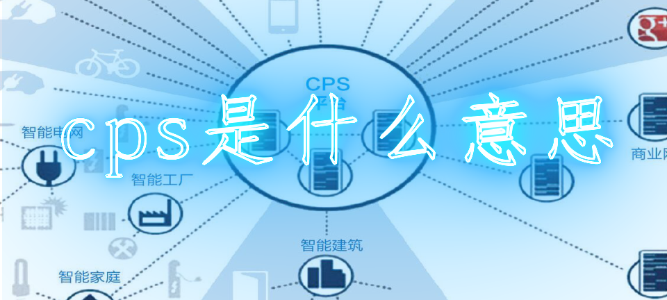 cps推广是什么意思_cps是什么意思