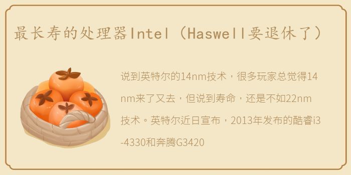 最长寿的处理器Intel（Haswell要退休了）