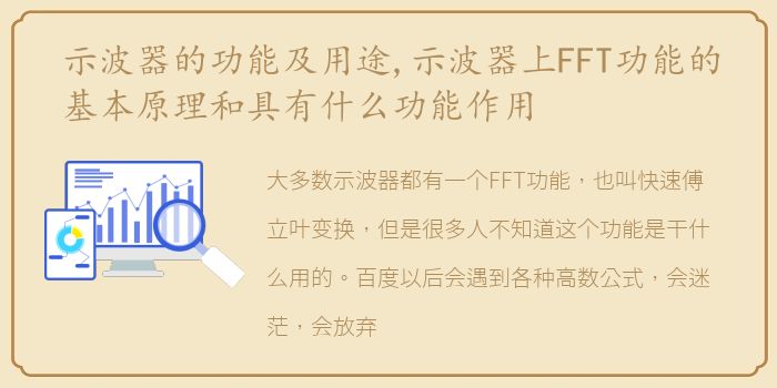 示波器的功能及用途,示波器上FFT功能的基本原理和具有什么功能作用