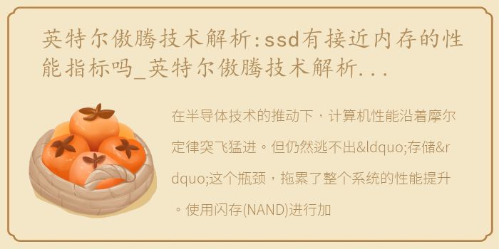 英特尔傲腾技术解析:ssd有接近内存的性能指标吗_英特尔傲腾技术解析：SSD有接近内存的性能