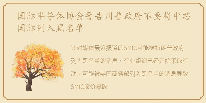国际半导体协会警告川普政府不要将中芯国际列入黑名单