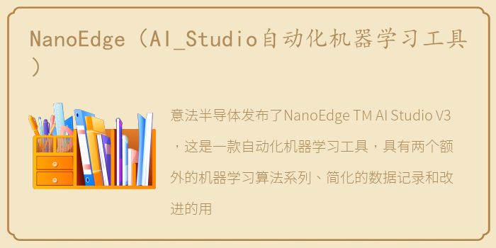 NanoEdge（AI_Studio自动化机器学习工具）