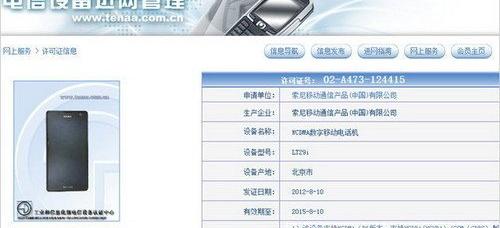 索尼LT29i行货真机亮相（4.6英寸全触控双核）