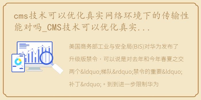 cms技术可以优化真实网络环境下的传输性能对吗_CMS技术可以优化真实网络环境下的传输性能