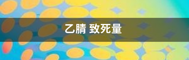 乙腈和水分层谁在上层？ 乙腈多久可以代谢掉
