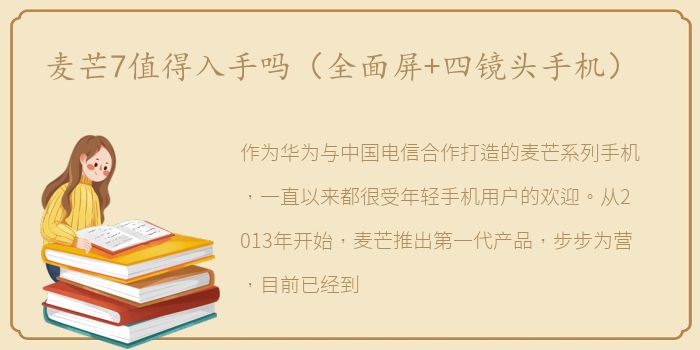 麦芒7值得入手吗（全面屏+四镜头手机）