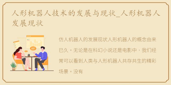 人形机器人技术的发展与现状_人形机器人发展现状