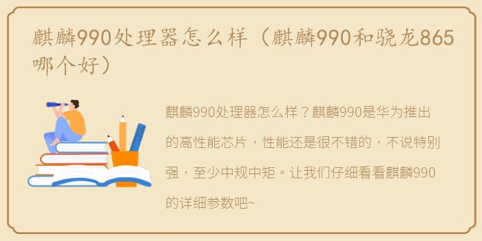 麒麟990处理器怎么样（麒麟990和骁龙865哪个好）