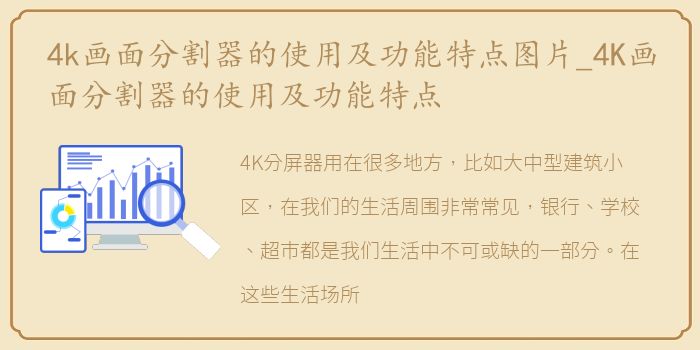 4k画面分割器的使用及功能特点图片_4K画面分割器的使用及功能特点
