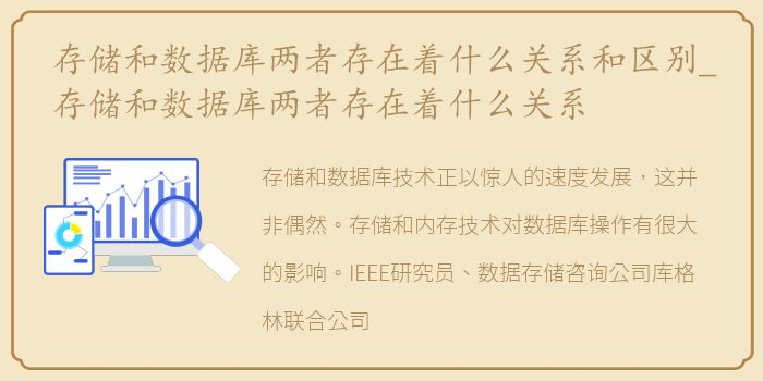 存储和数据库两者存在着什么关系和区别_存储和数据库两者存在着什么关系