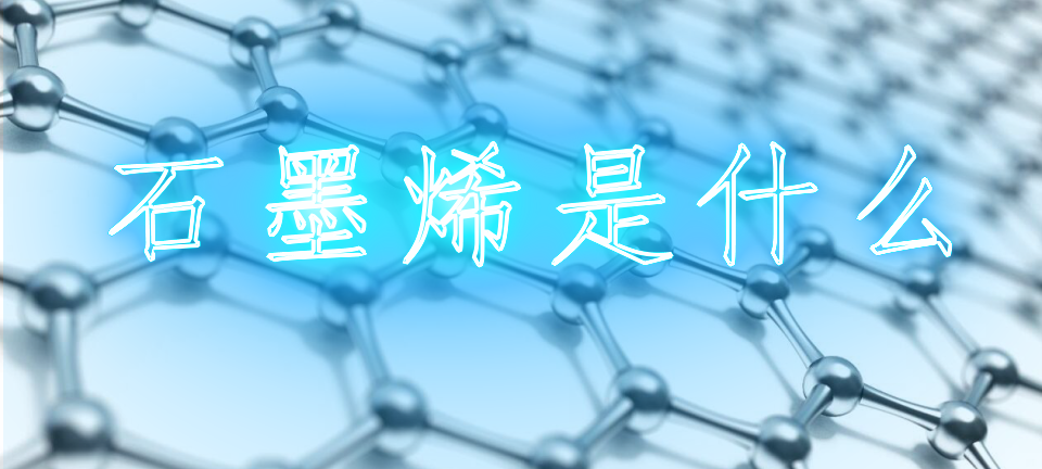 石墨烯是什么颜色_石墨烯是什么