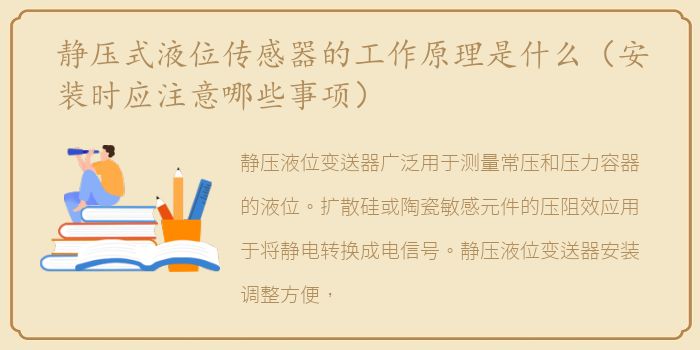 静压式液位传感器的工作原理是什么（安装时应注意哪些事项）