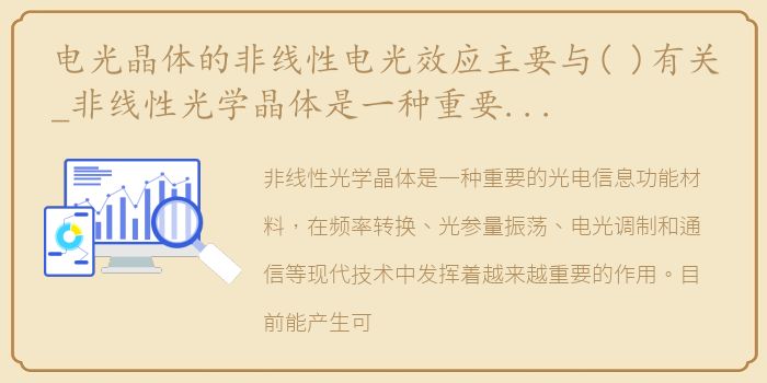 电光晶体的非线性电光效应主要与( )有关_非线性光学晶体是一种重要的光电信息功能材料