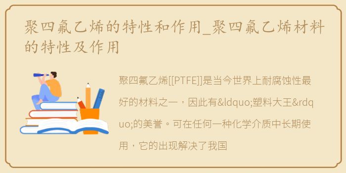 聚四氟乙烯的特性和作用_聚四氟乙烯材料的特性及作用
