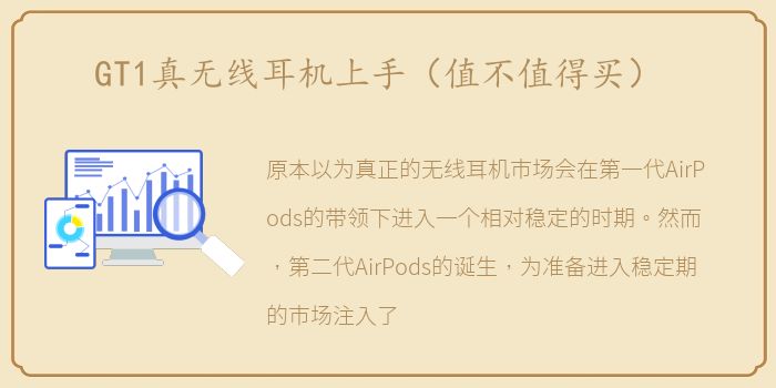 GT1真无线耳机上手（值不值得买）