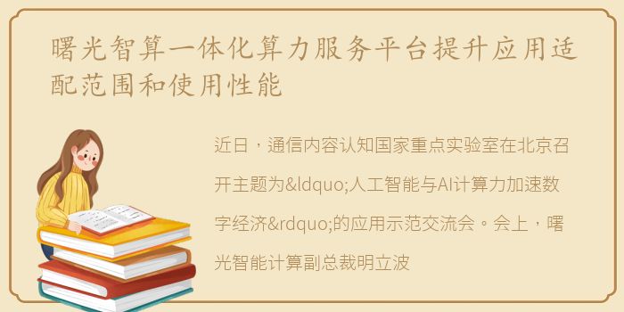 曙光智算一体化算力服务平台提升应用适配范围和使用性能
