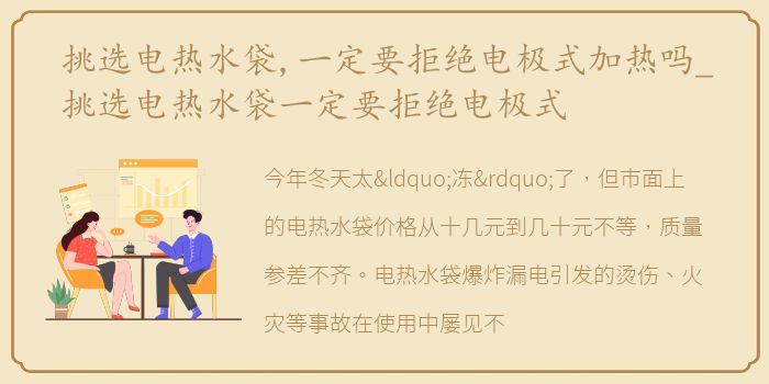 挑选电热水袋,一定要拒绝电极式加热吗_挑选电热水袋一定要拒绝电极式
