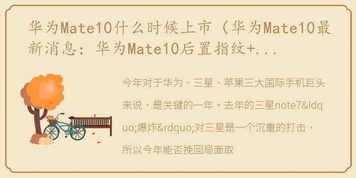 华为Mate10什么时候上市（华为Mate10最新消息：华为Mate10后置指纹+麒麟970+徕卡三代价格超7000）