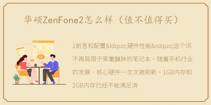 华硕ZenFone2怎么样（值不值得买）