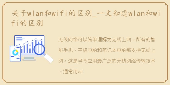 关于wlan和wifi的区别_一文知道wlan和wifi的区别
