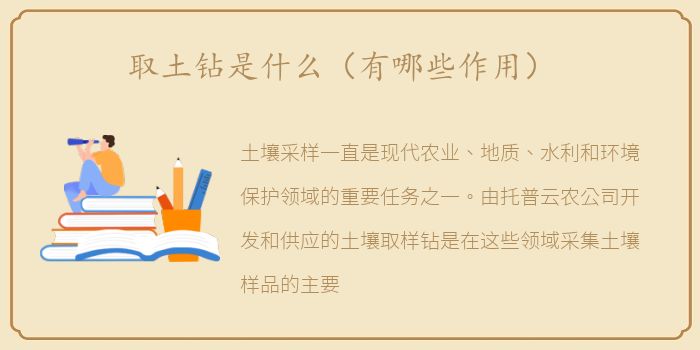 取土钻是什么（有哪些作用）