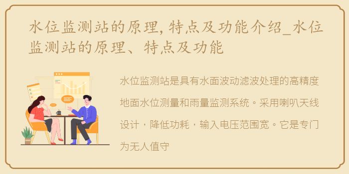 水位监测站的原理,特点及功能介绍_水位监测站的原理、特点及功能