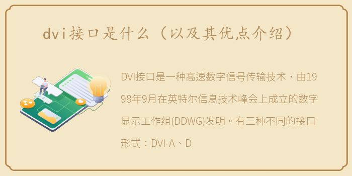 dvi接口是什么（以及其优点介绍）