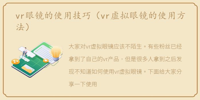 vr眼镜的使用技巧（vr虚拟眼镜的使用方法）