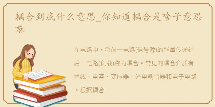 耦合到底什么意思_你知道耦合是啥子意思嘛