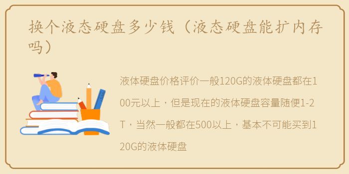 换个液态硬盘多少钱（液态硬盘能扩内存吗）