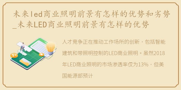 未来led商业照明前景有怎样的优势和劣势_未来LED商业照明前景有怎样的优势