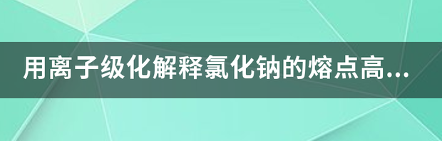 盐的化学结构？ 氯化钠是什么构型