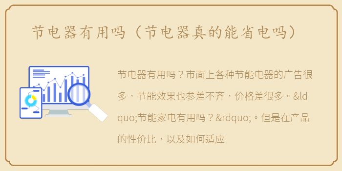 节电器有用吗（节电器真的能省电吗）