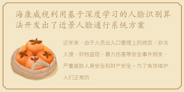 海康威视利用基于深度学习的人脸识别算法开发出了近景人脸通行系统方案