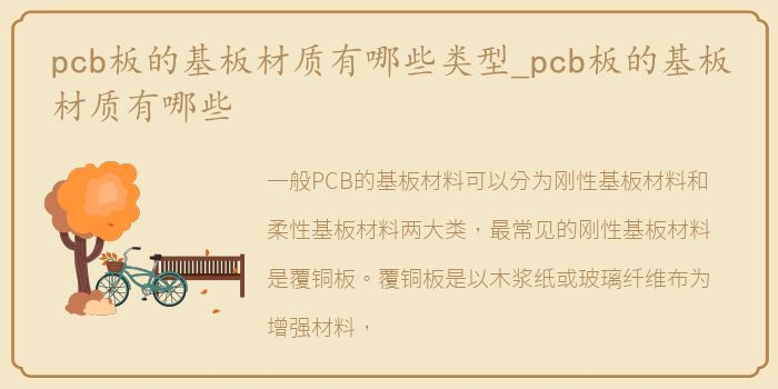 pcb板的基板材质有哪些类型_pcb板的基板材质有哪些