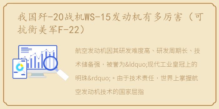 我国歼-20战机WS-15发动机有多厉害（可抗衡美军F-22）