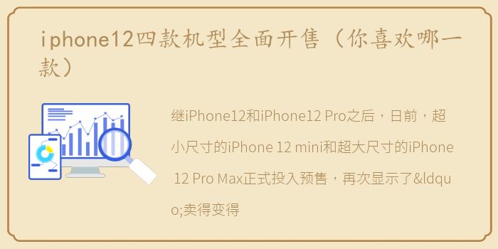 iphone12四款机型全面开售（你喜欢哪一款）