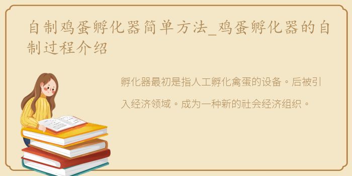 自制鸡蛋孵化器简单方法_鸡蛋孵化器的自制过程介绍