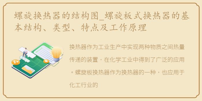 螺旋换热器的结构图_螺旋板式换热器的基本结构、类型、特点及工作原理