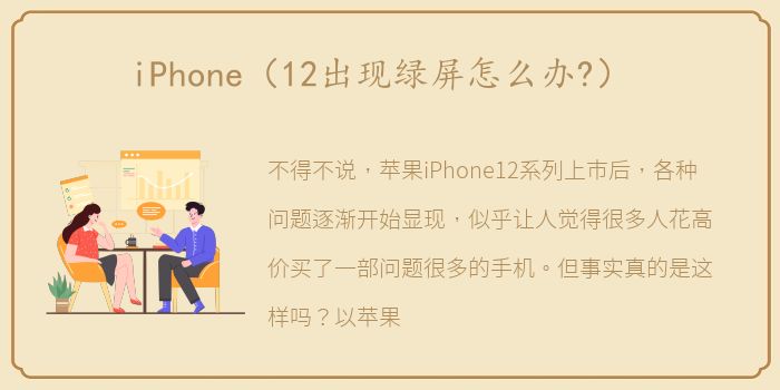 iPhone（12出现绿屏怎么办?）