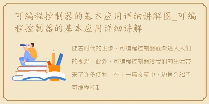 可编程控制器的基本应用详细讲解图_可编程控制器的基本应用详细讲解