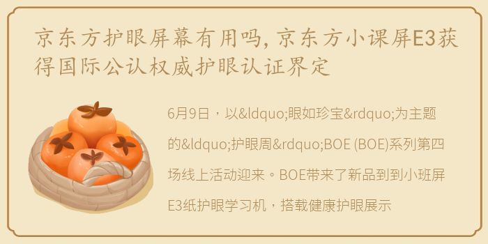 京东方护眼屏幕有用吗,京东方小课屏E3获得国际公认权威护眼认证界定