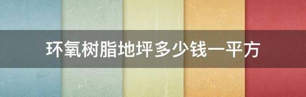 100公斤环氧树脂多少钱？ 环氧树脂价格趋势