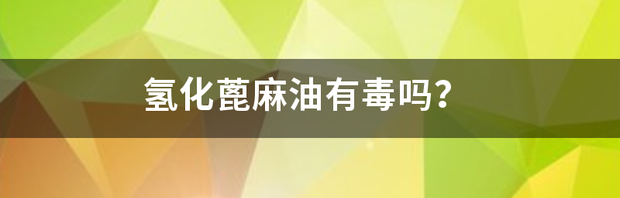 野生蓖麻能榨油吗？ 蓖麻油有毒为什么还食用