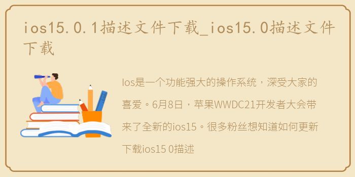 ios15.0.1描述文件下载_ios15.0描述文件下载