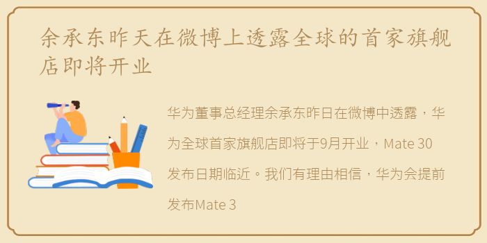 余承东昨天在微博上透露全球的首家旗舰店即将开业