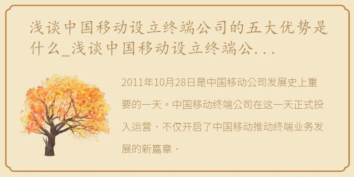 浅谈中国移动设立终端公司的五大优势是什么_浅谈中国移动设立终端公司的五大优势