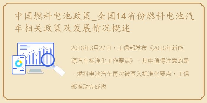 中国燃料电池政策_全国14省份燃料电池汽车相关政策及发展情况概述