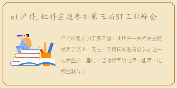 st沪科,虹科应邀参加第三届ST工业峰会